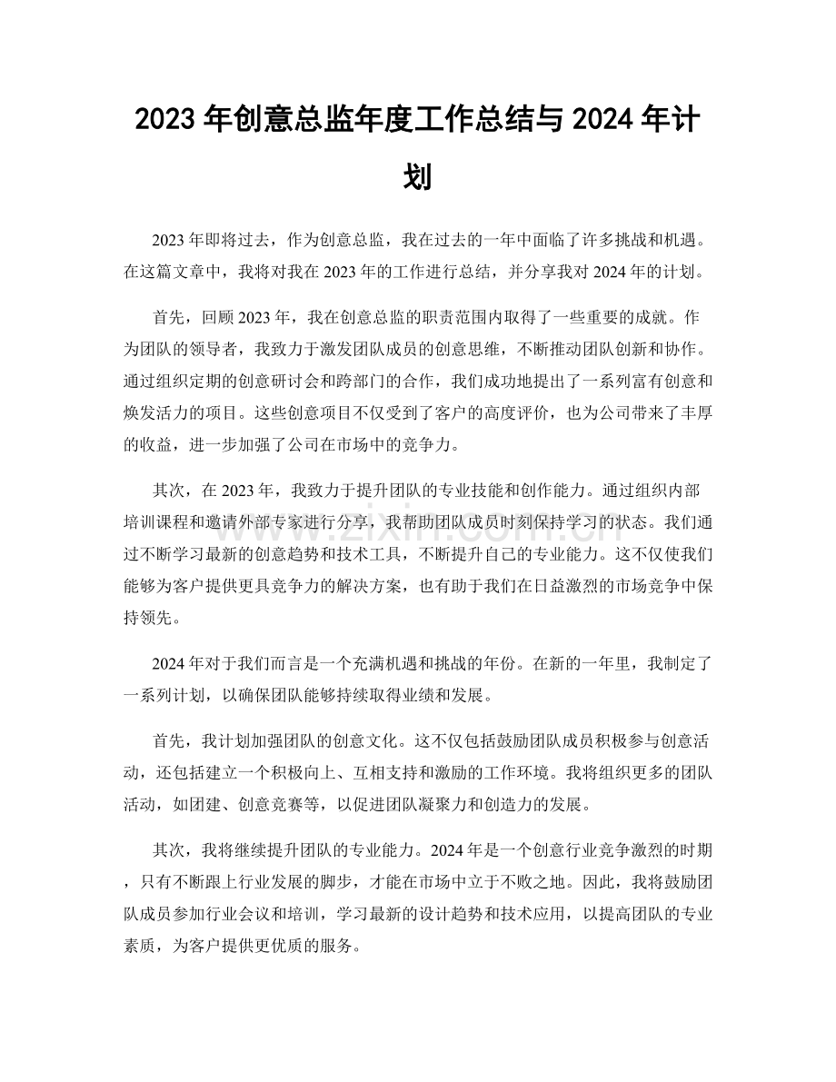 2023年创意总监年度工作总结与2024年计划.docx_第1页