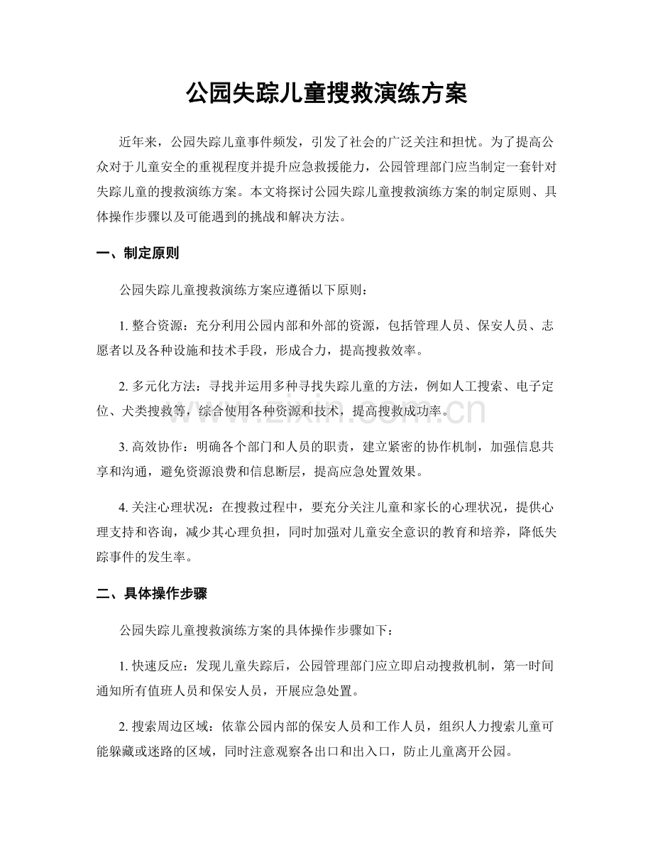 公园失踪儿童搜救演练方案.docx_第1页