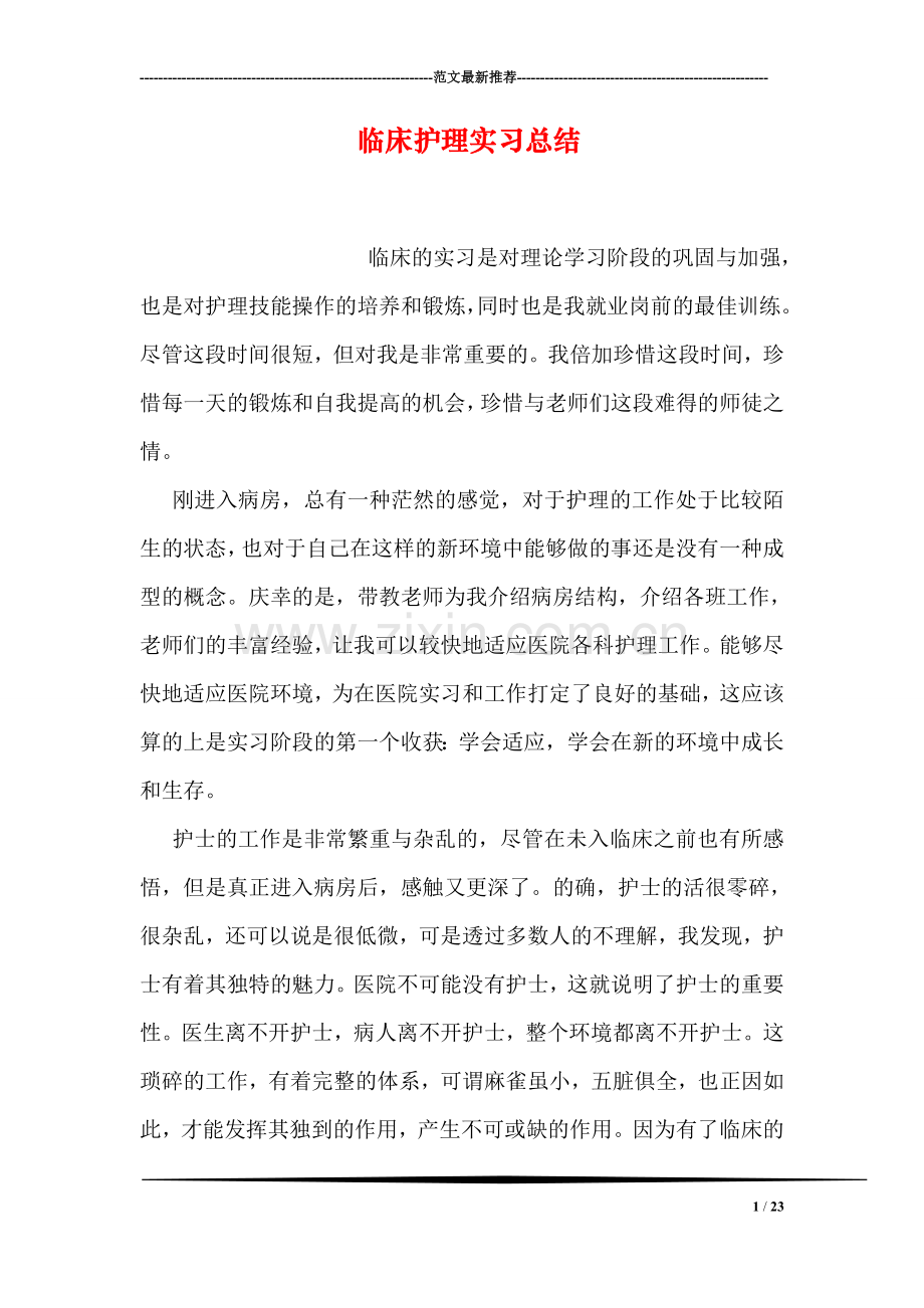 临床护理实习总结.doc_第1页