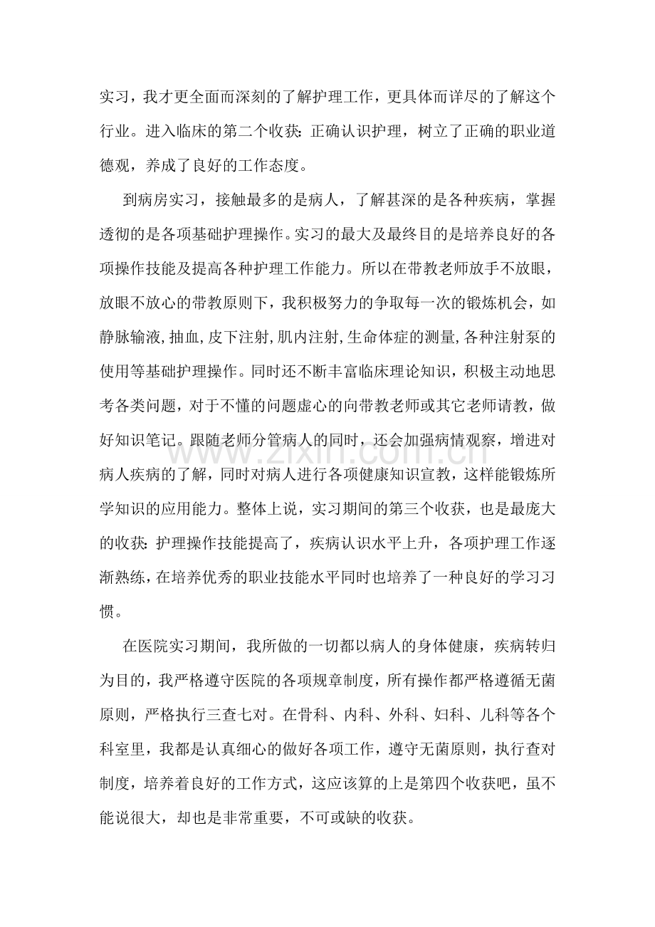 临床护理实习总结.doc_第2页