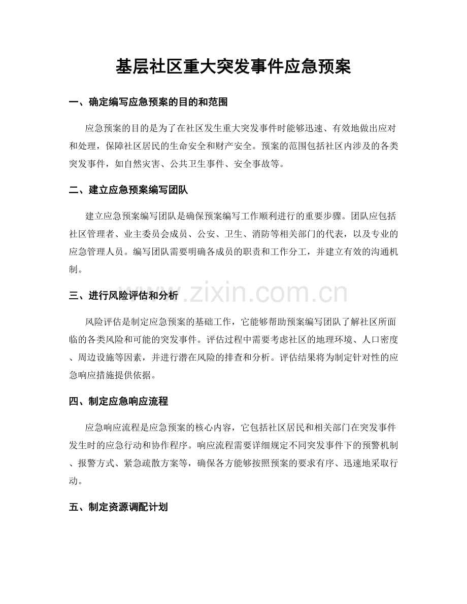 基层社区重大突发事件应急预案.docx_第1页