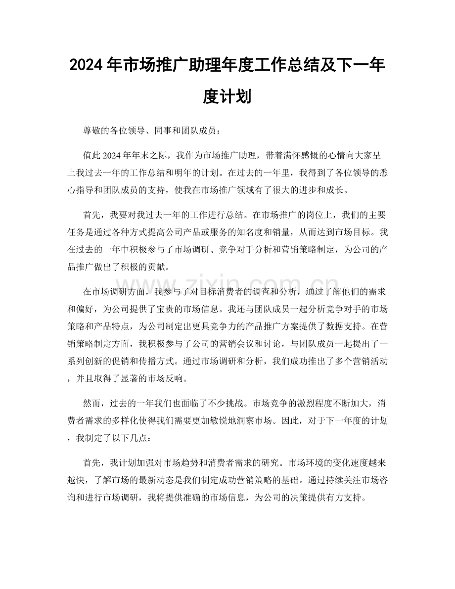 2024年市场推广助理年度工作总结及下一年度计划.docx_第1页