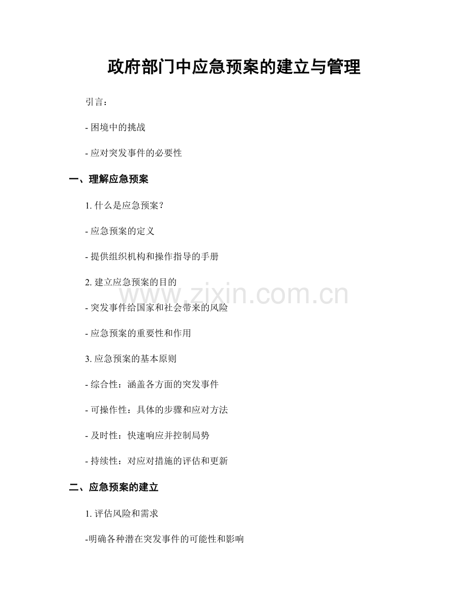 政府部门中应急预案的建立与管理.docx_第1页