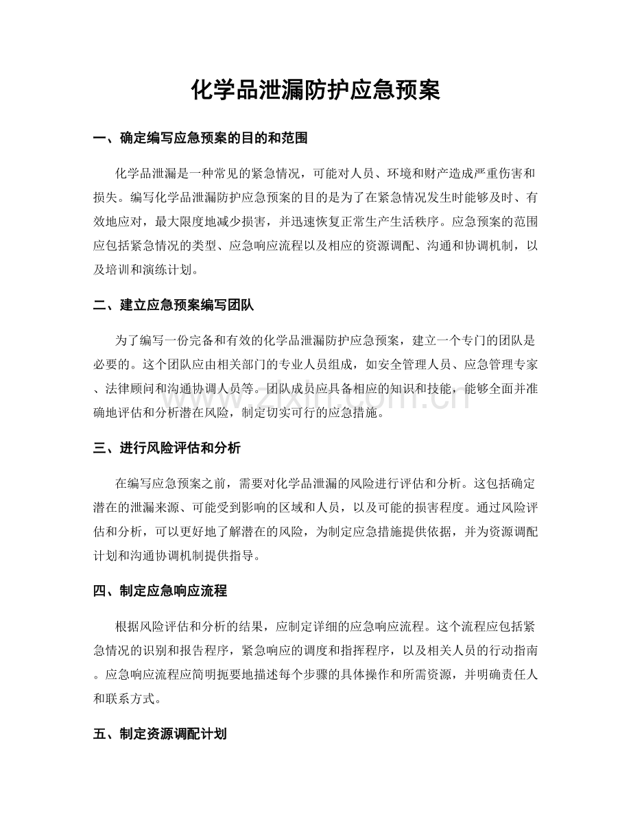 化学品泄漏防护应急预案.docx_第1页