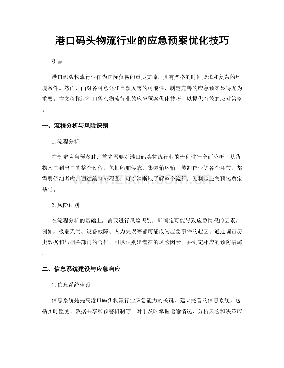 港口码头物流行业的应急预案优化技巧.docx_第1页