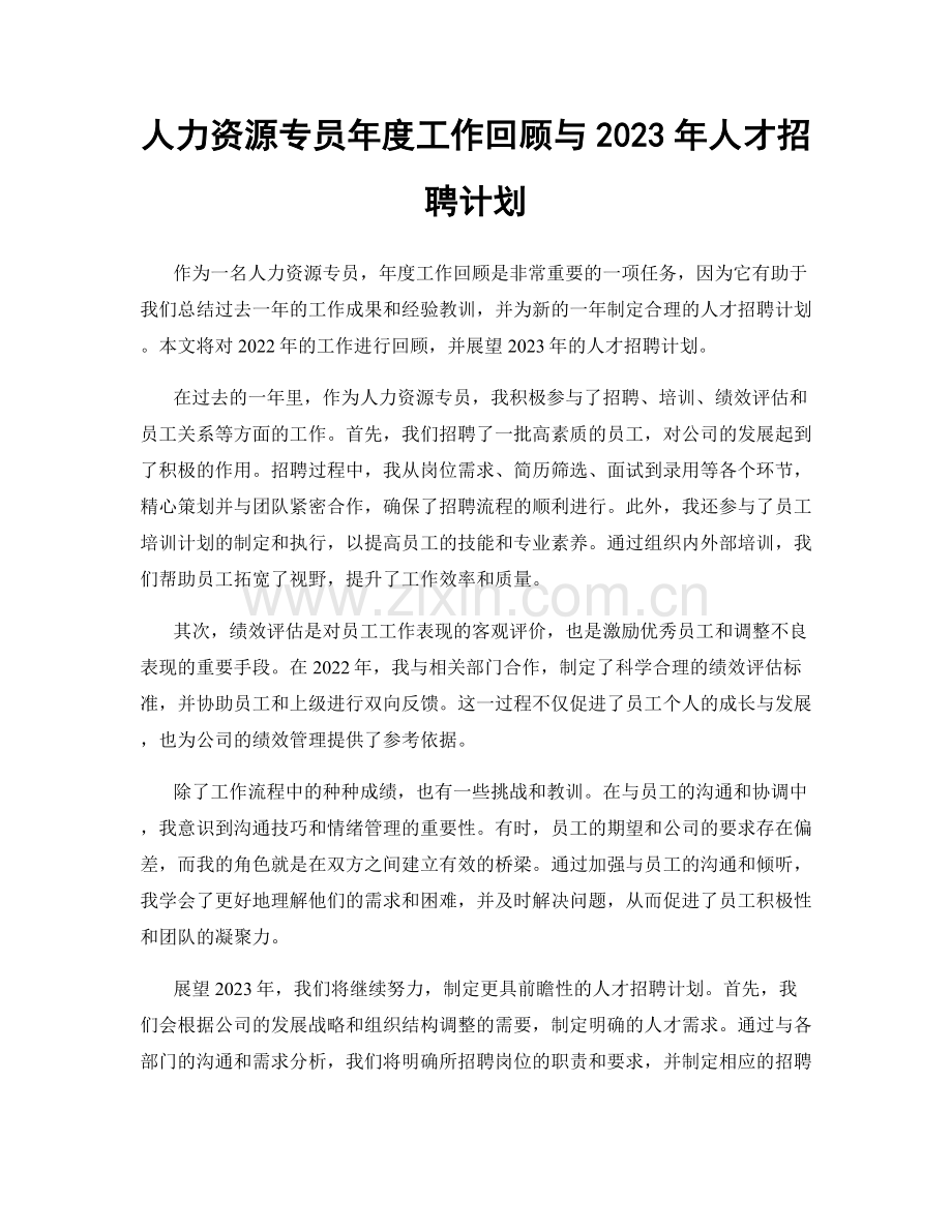 人力资源专员年度工作回顾与2023年人才招聘计划.docx_第1页