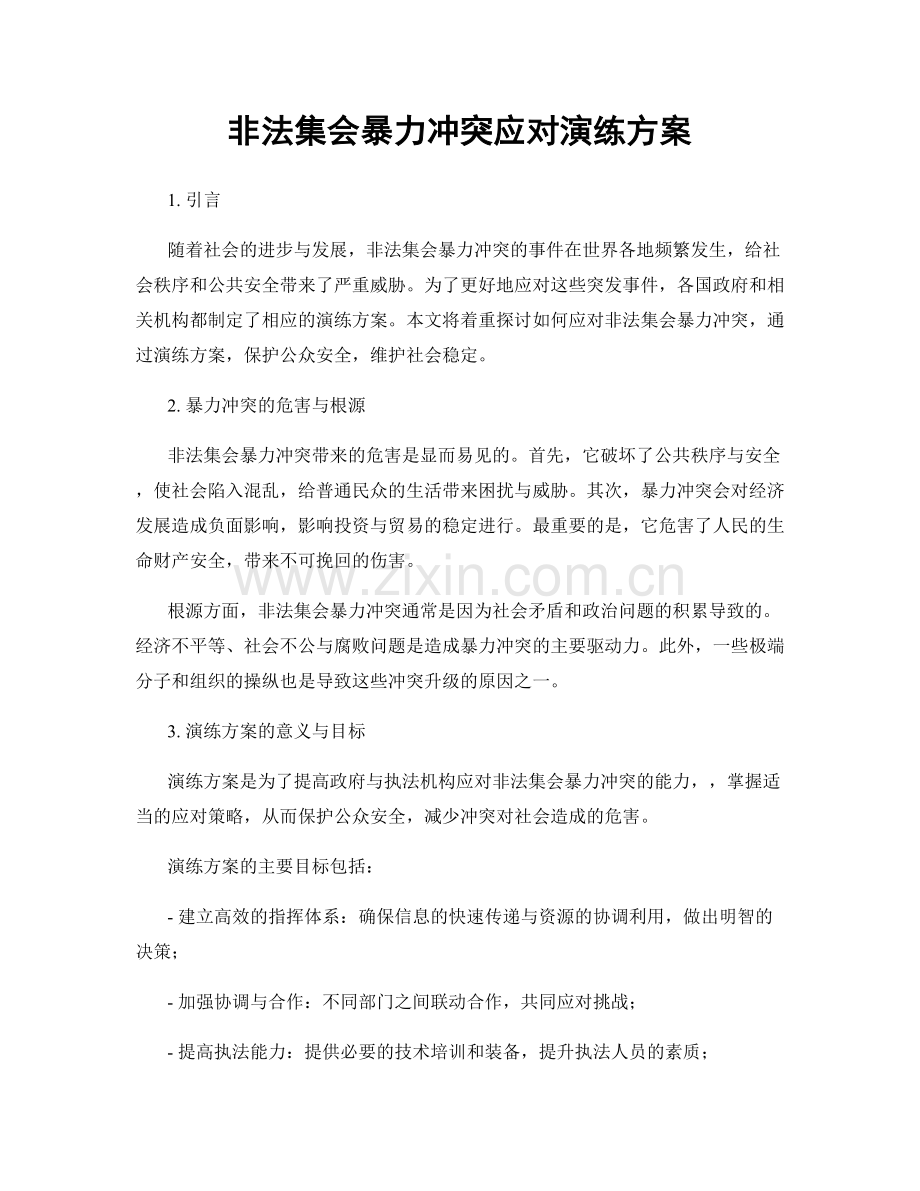 非法集会暴力冲突应对演练方案.docx_第1页