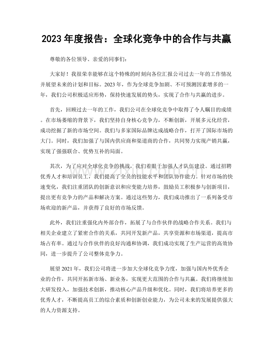 2023年度报告：全球化竞争中的合作与共赢.docx_第1页