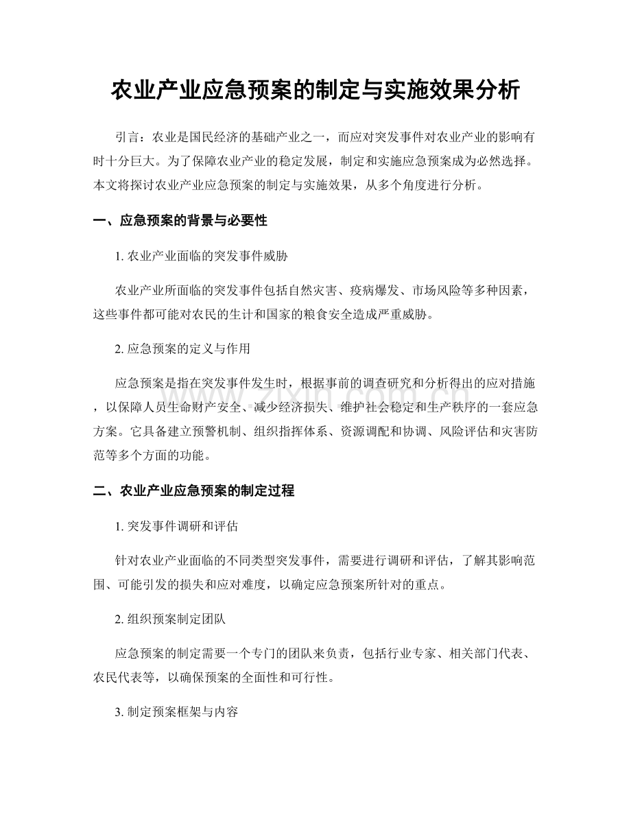 农业产业应急预案的制定与实施效果分析.docx_第1页