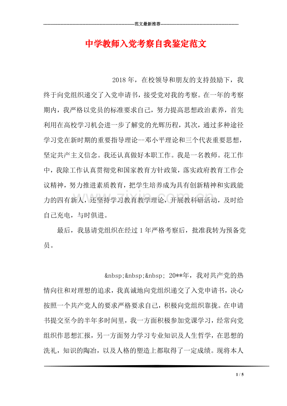 中学教师入党考察自我鉴定范文.doc_第1页