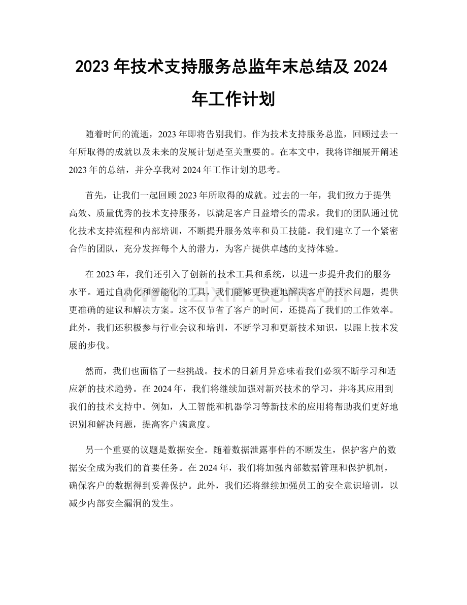 2023年技术支持服务总监年末总结及2024年工作计划.docx_第1页