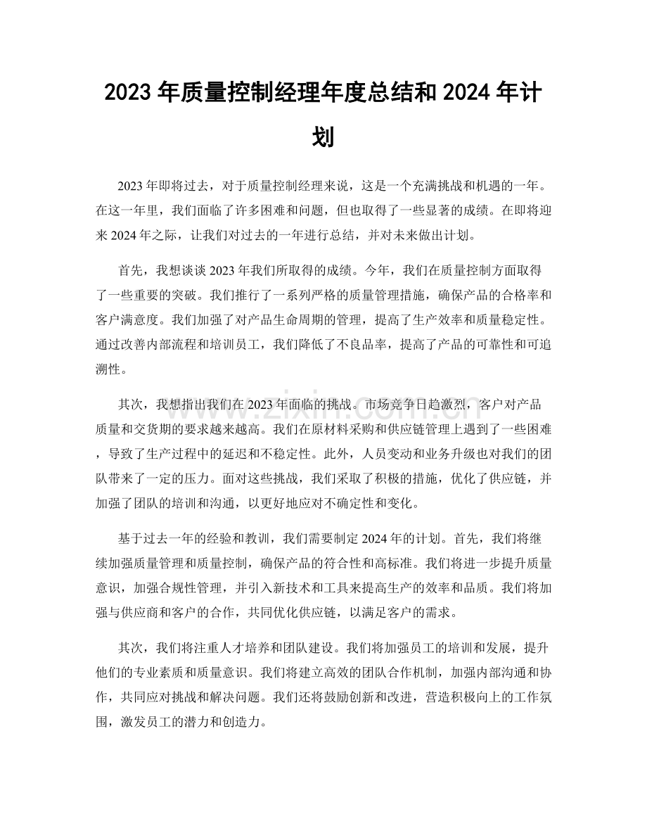 2023年质量控制经理年度总结和2024年计划.docx_第1页