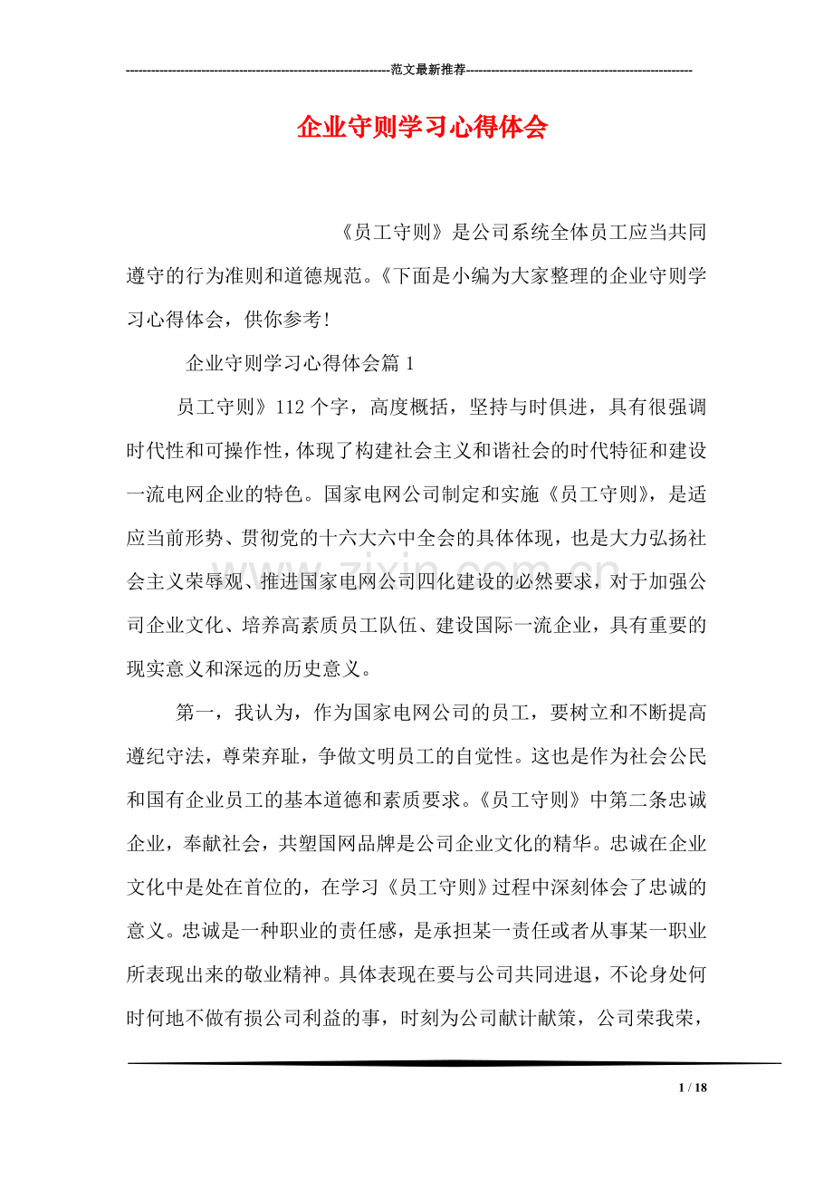 企业守则学习心得体会.doc_第1页