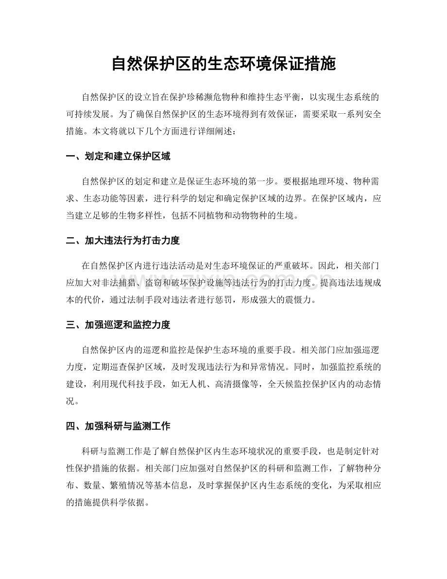 自然保护区的生态环境保证措施.docx_第1页