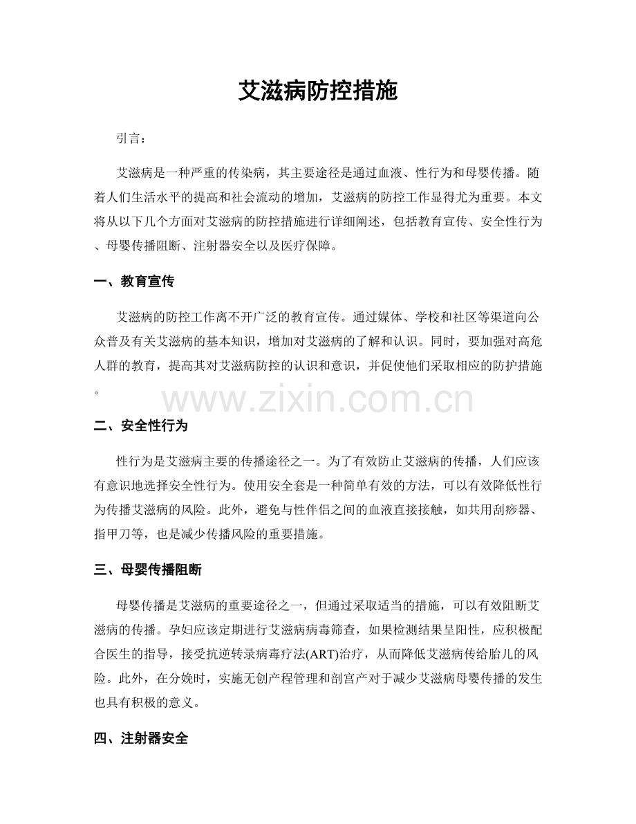 艾滋病防控措施.docx_第1页