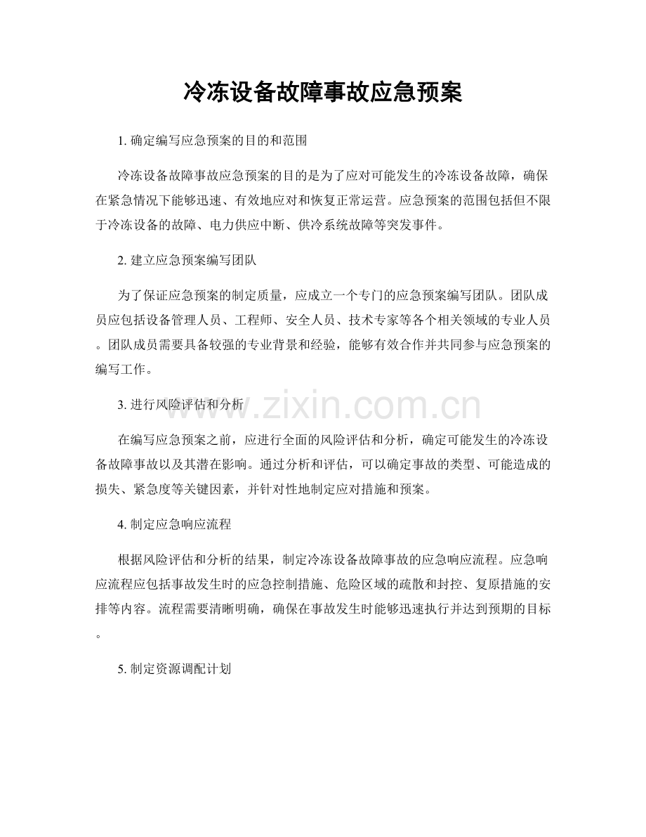 冷冻设备故障事故应急预案.docx_第1页