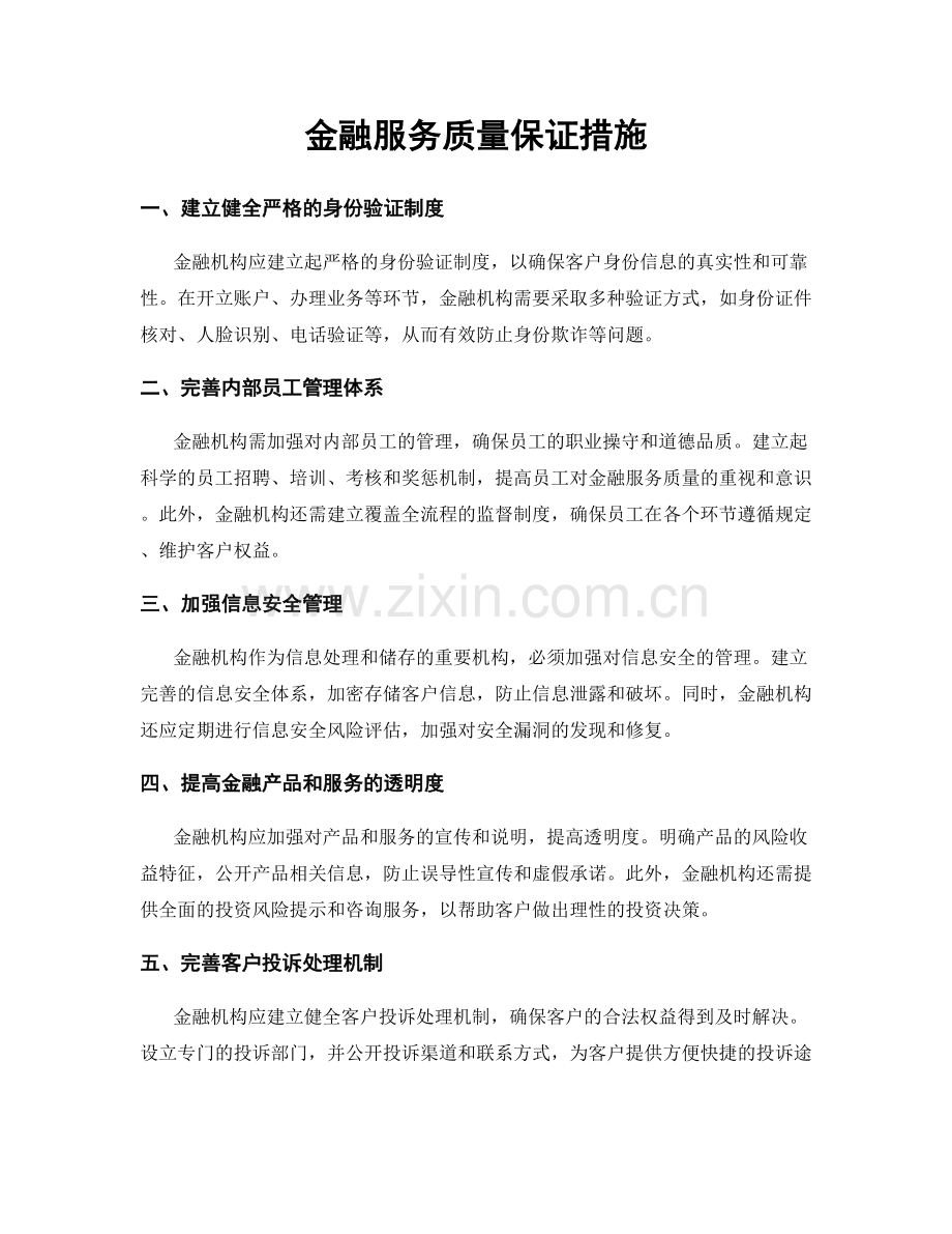 金融服务质量保证措施.docx_第1页