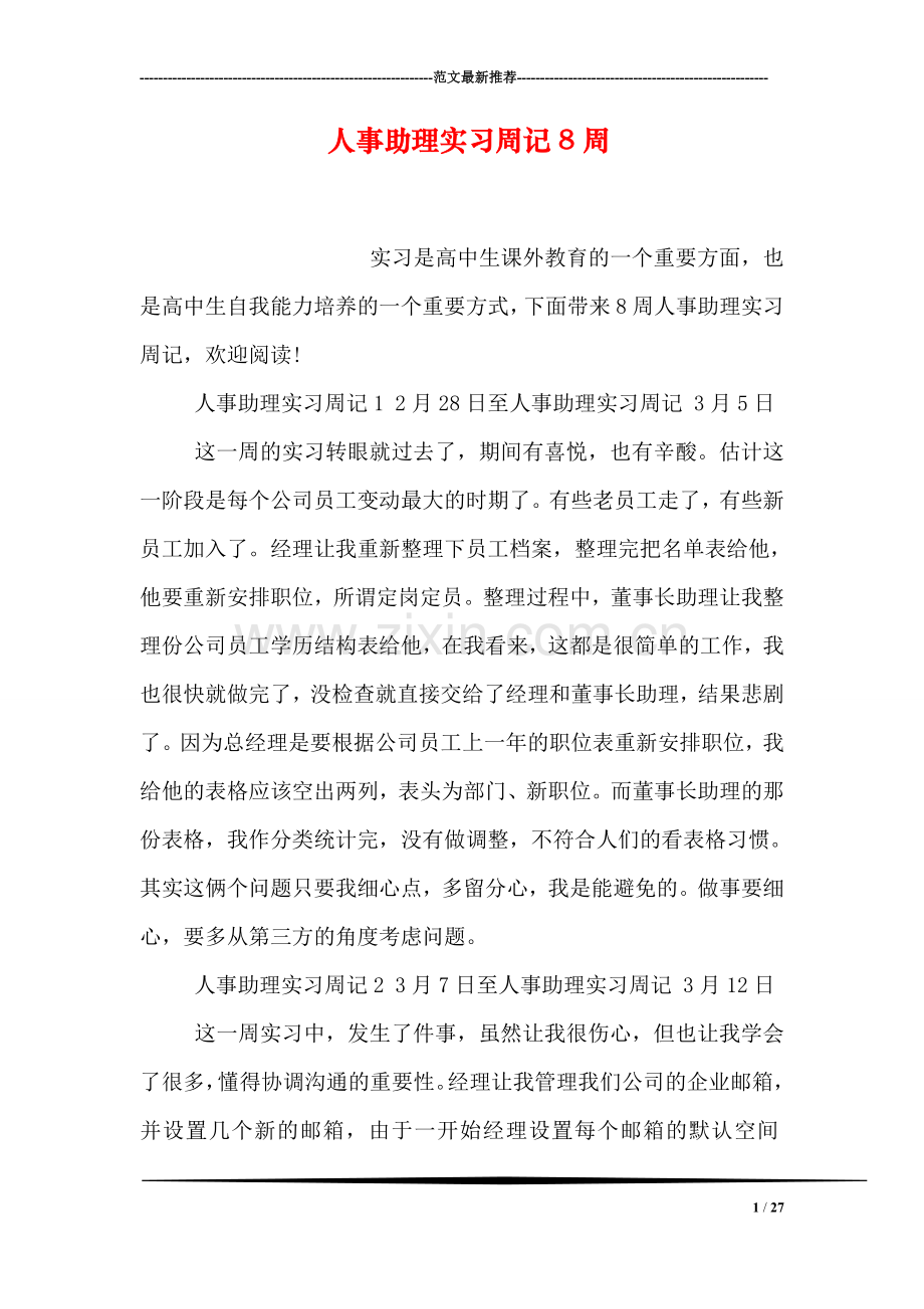 人事助理实习周记8周.doc_第1页