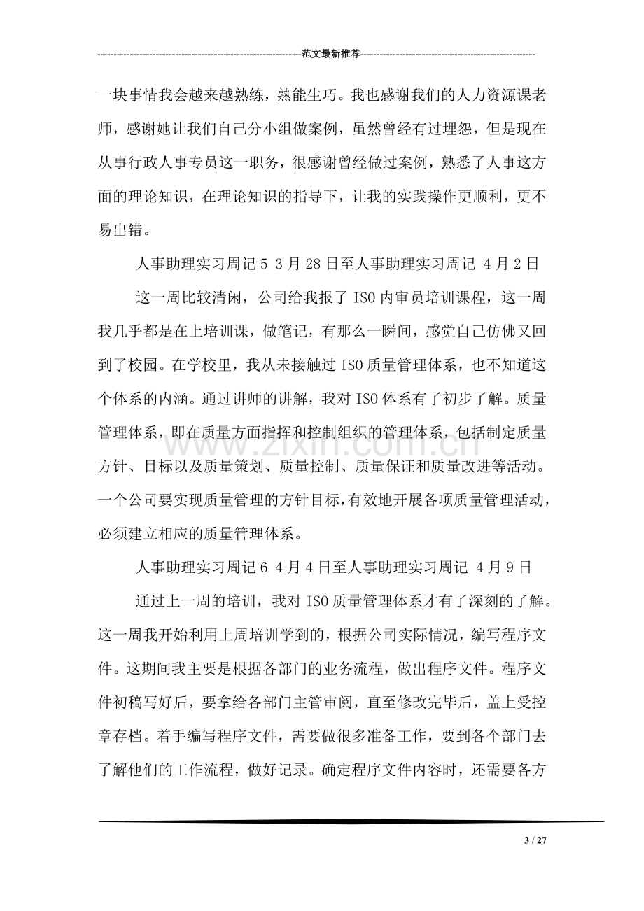 人事助理实习周记8周.doc_第3页