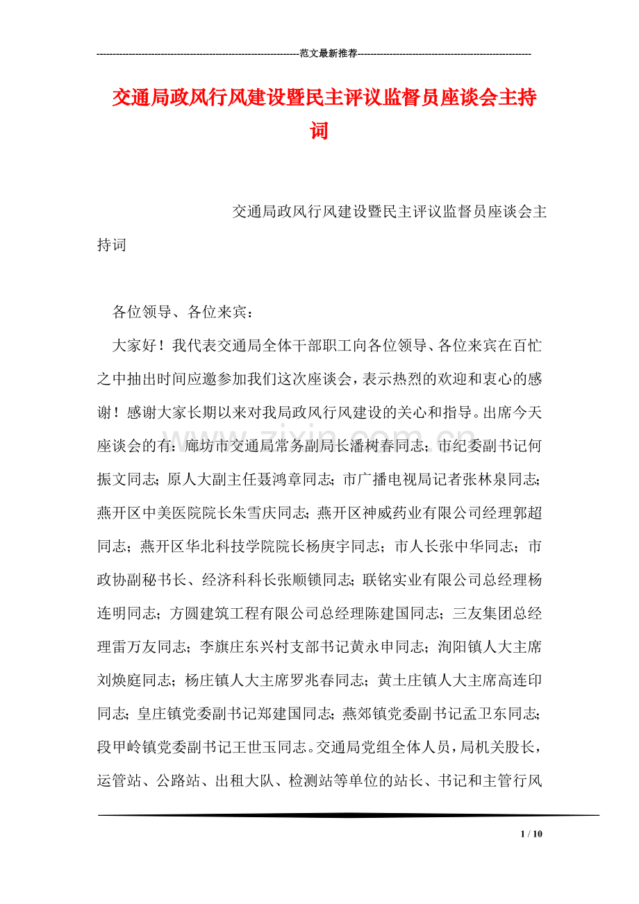 交通局政风行风建设暨民主评议监督员座谈会主持词.doc_第1页