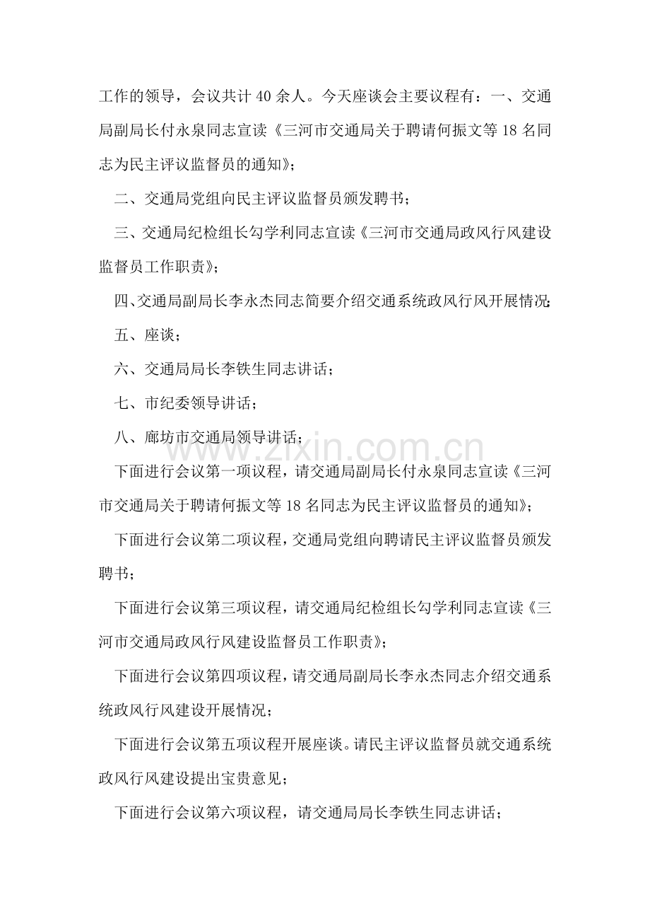 交通局政风行风建设暨民主评议监督员座谈会主持词.doc_第2页