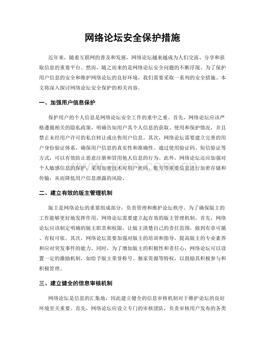 网络论坛安全保护措施.docx_第1页