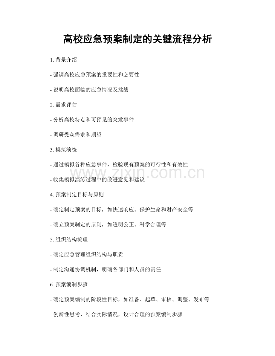 高校应急预案制定的关键流程分析.docx_第1页