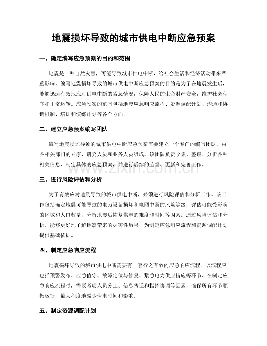 地震损坏导致的城市供电中断应急预案.docx_第1页