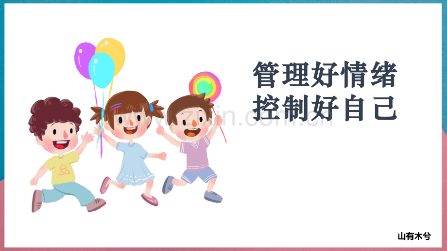 中小学生如何管理情绪.pptx_第1页