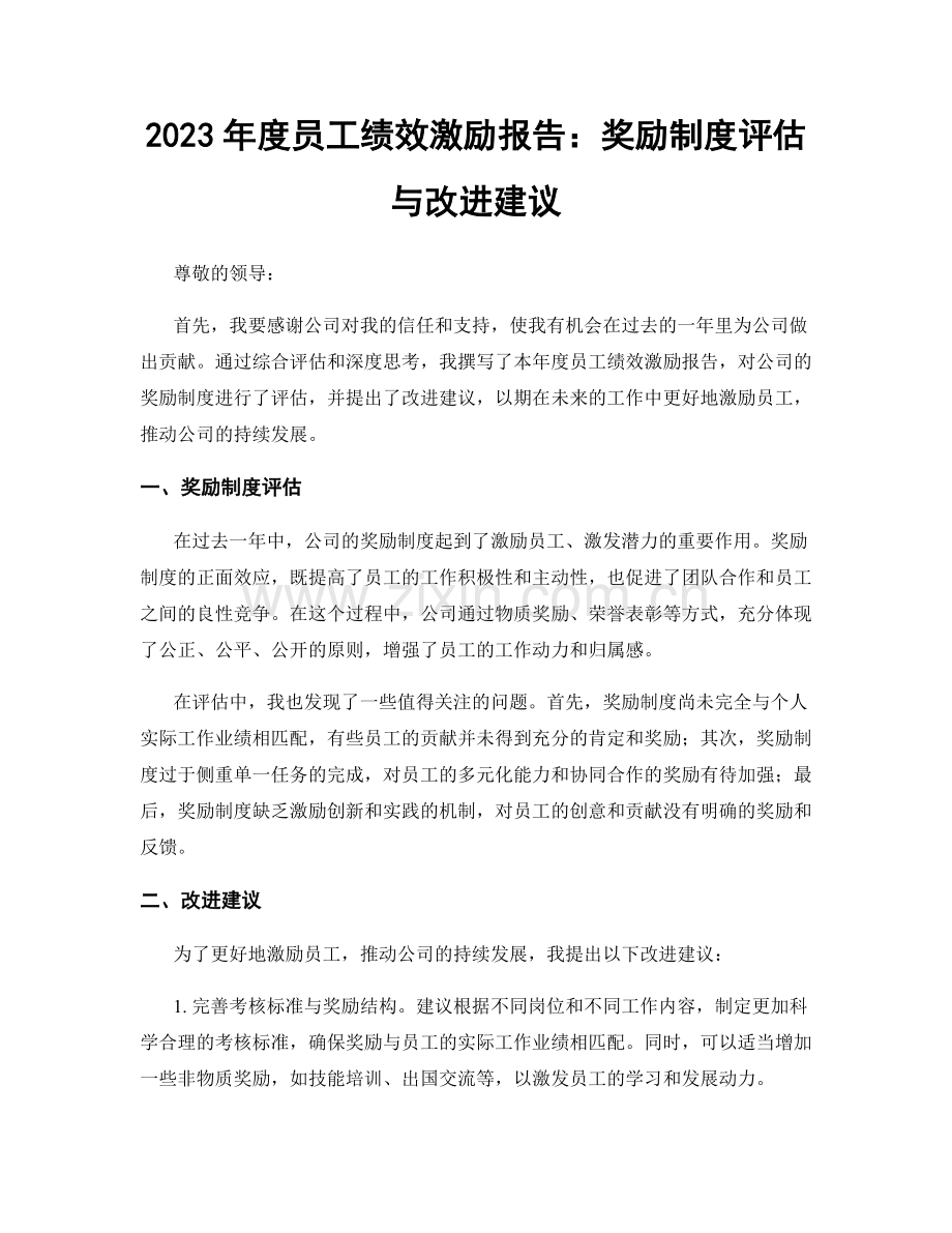 2023年度员工绩效激励报告：奖励制度评估与改进建议.docx_第1页