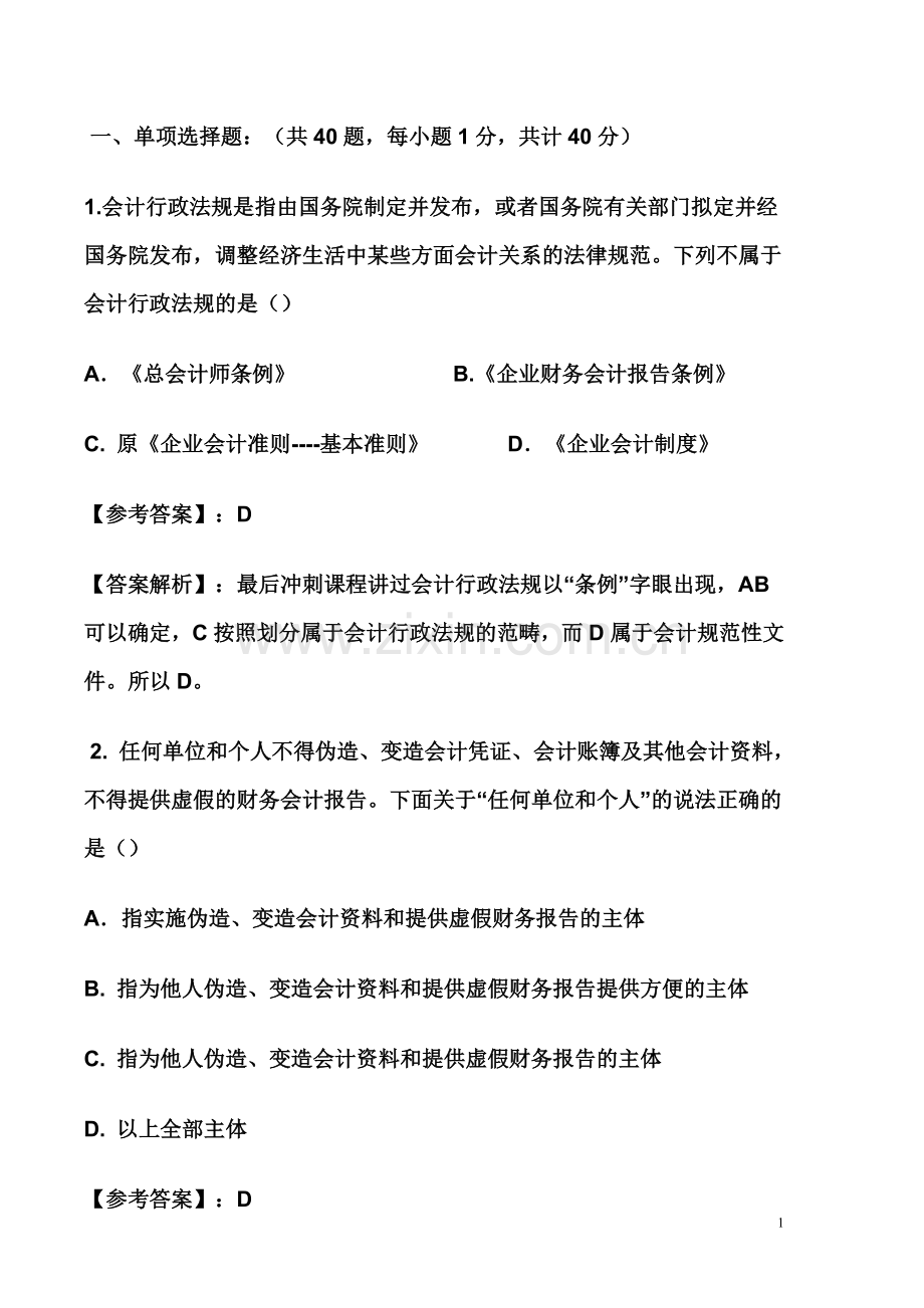 财经法规与会计职业道德试题及答案和解析.doc_第1页