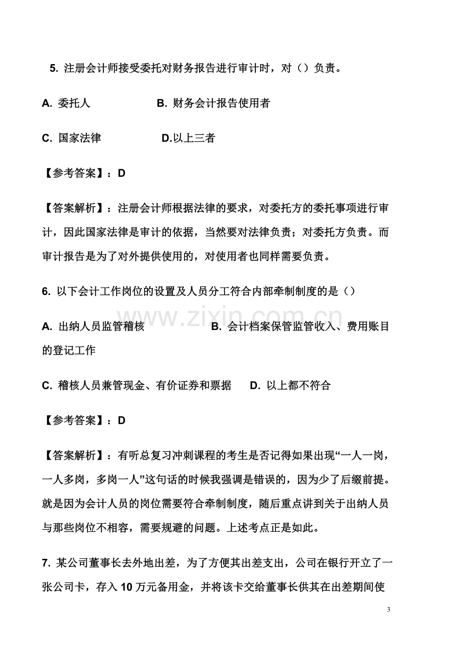 财经法规与会计职业道德试题及答案和解析.doc_第3页