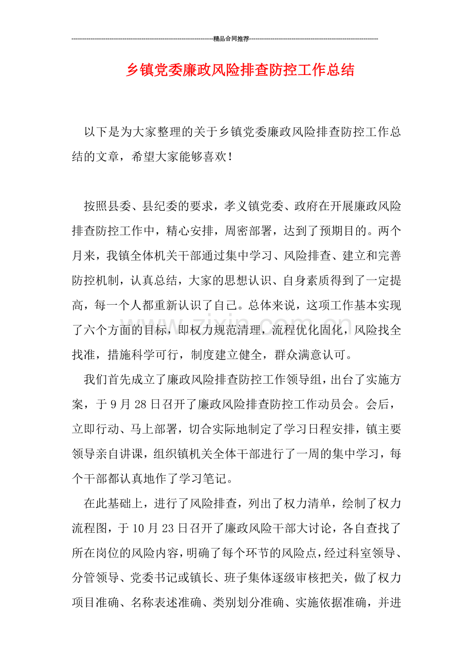 乡镇党委廉政风险排查防控工作总结.doc_第1页