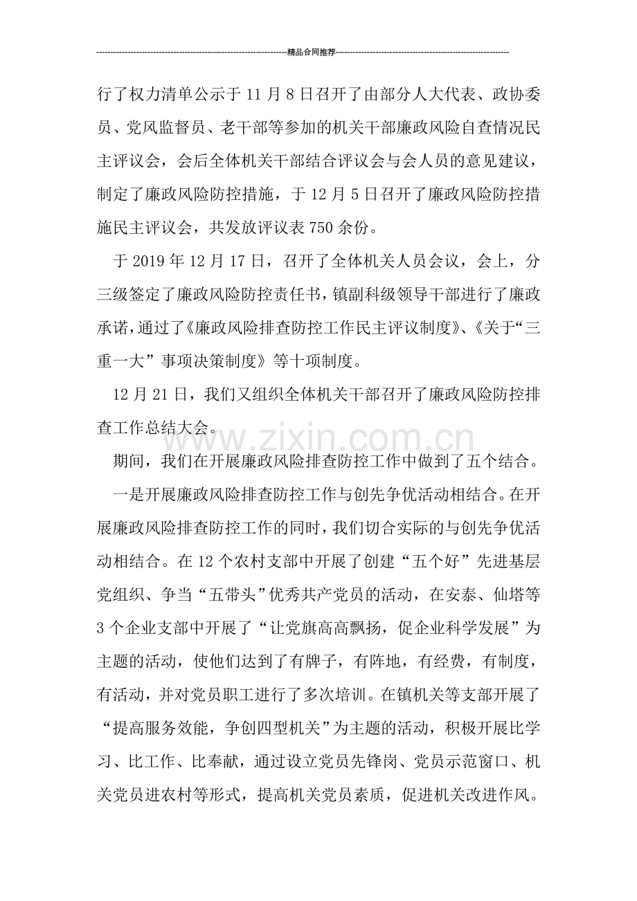 乡镇党委廉政风险排查防控工作总结.doc_第2页