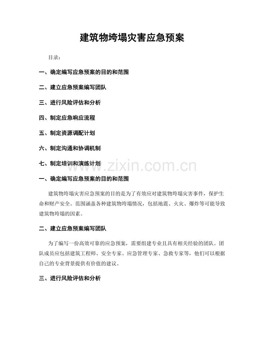 建筑物垮塌灾害应急预案.docx_第1页