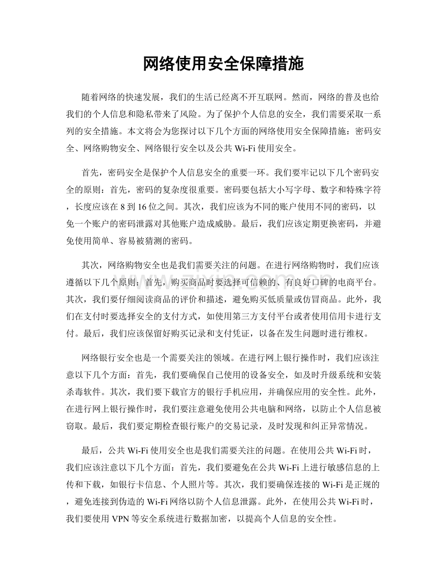 网络使用安全保障措施.docx_第1页