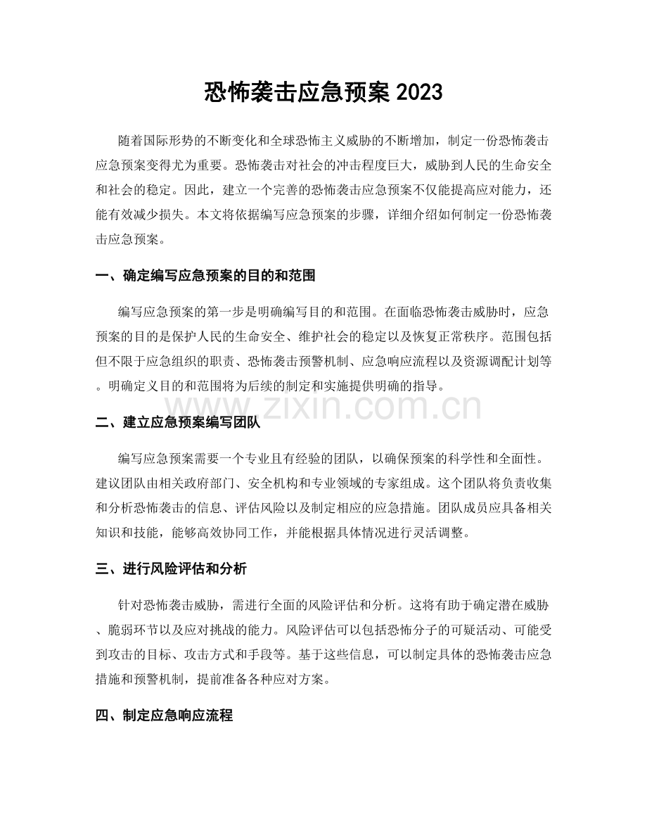 恐怖袭击应急预案2023.docx_第1页