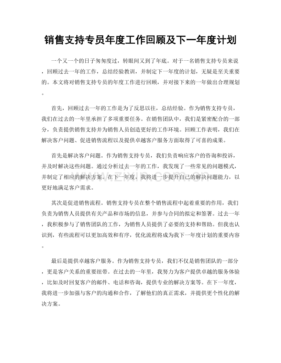 销售支持专员年度工作回顾及下一年度计划.docx_第1页