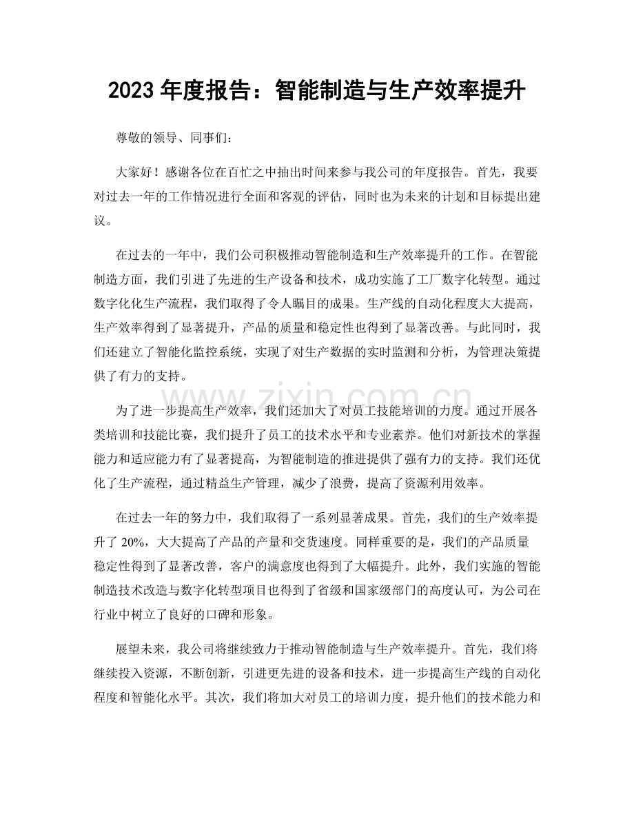 2023年度报告：智能制造与生产效率提升.docx_第1页