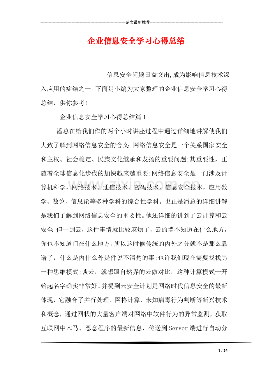 企业信息安全学习心得总结.doc_第1页