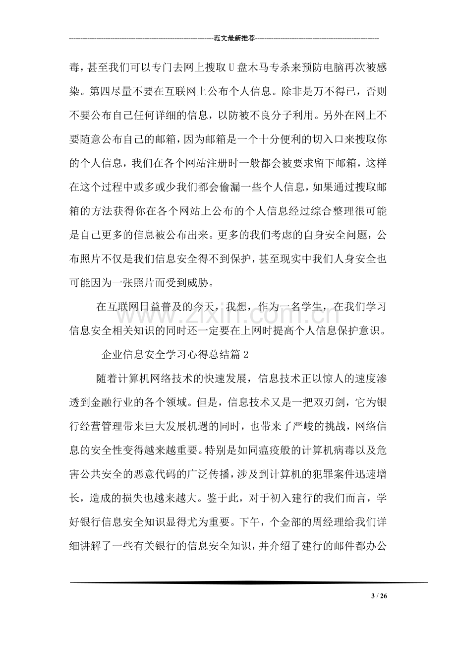 企业信息安全学习心得总结.doc_第3页