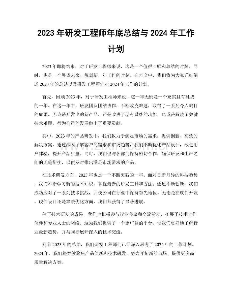 2023年研发工程师年底总结与2024年工作计划.docx_第1页