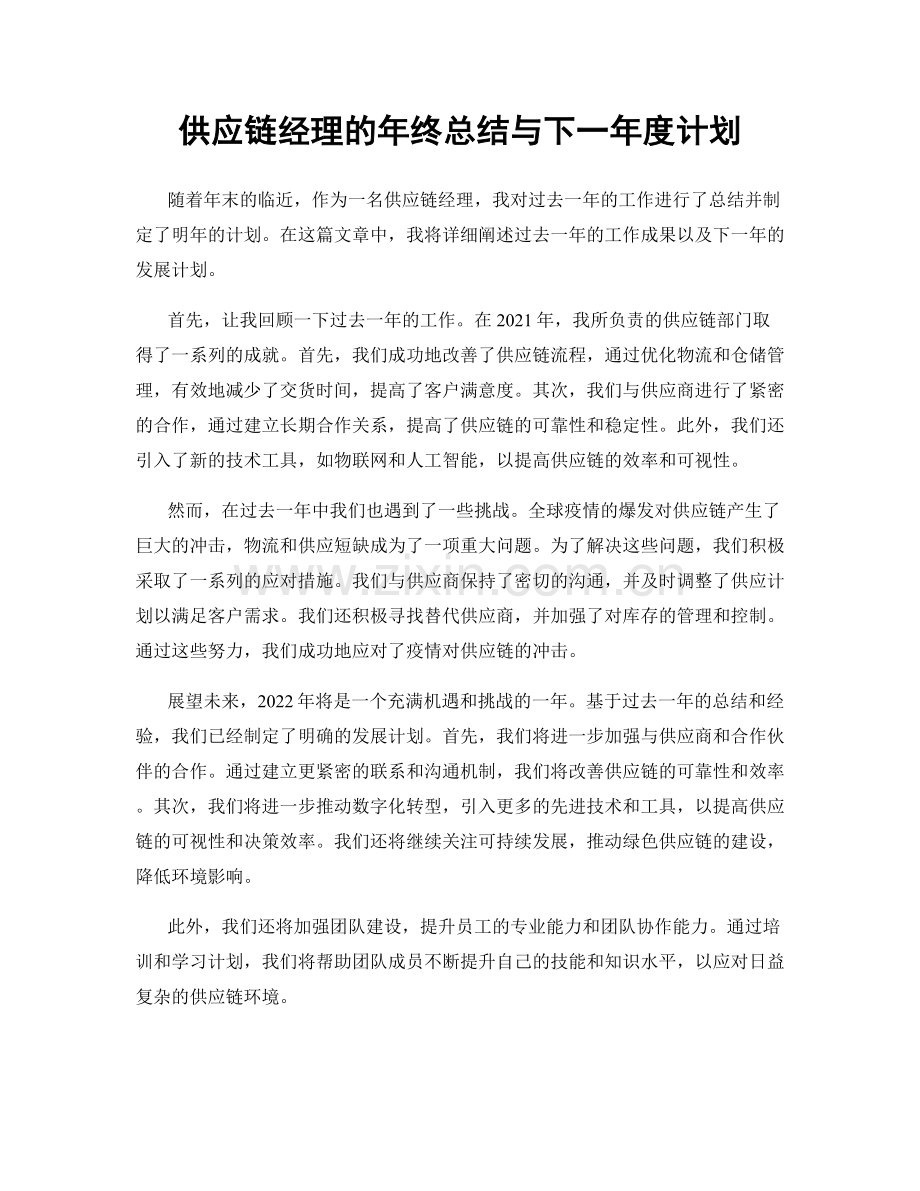 供应链经理的年终总结与下一年度计划.docx_第1页