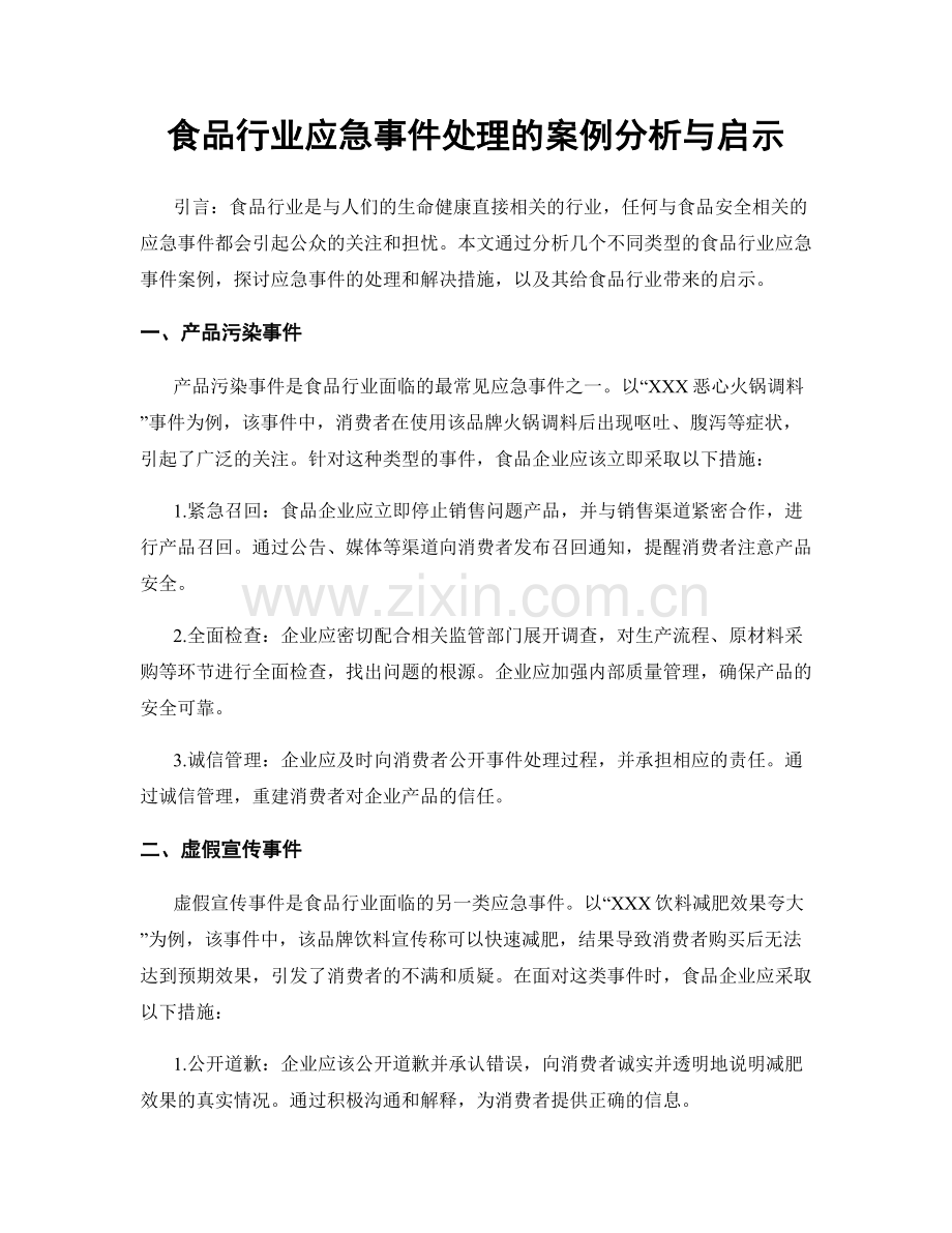 食品行业应急事件处理的案例分析与启示.docx_第1页