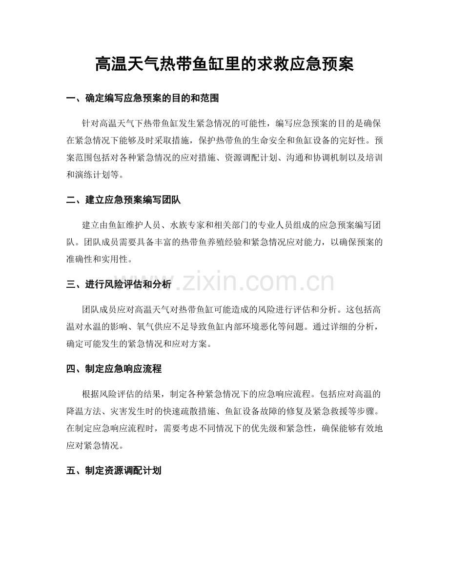 高温天气热带鱼缸里的求救应急预案.docx_第1页