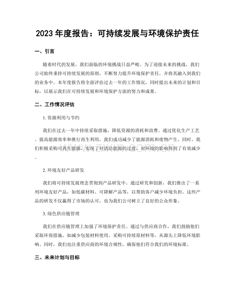 2023年度报告：可持续发展与环境保护责任.docx_第1页