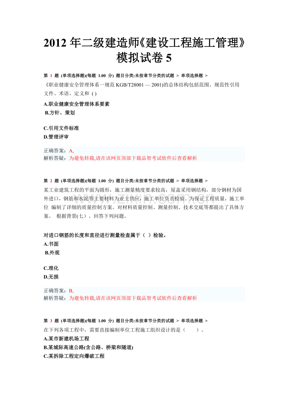 二级建造师建设工程施工管理模拟试卷5.doc_第1页