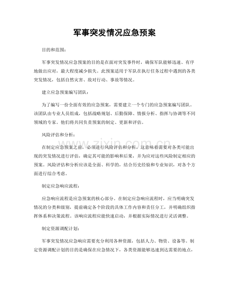 军事突发情况应急预案.docx_第1页