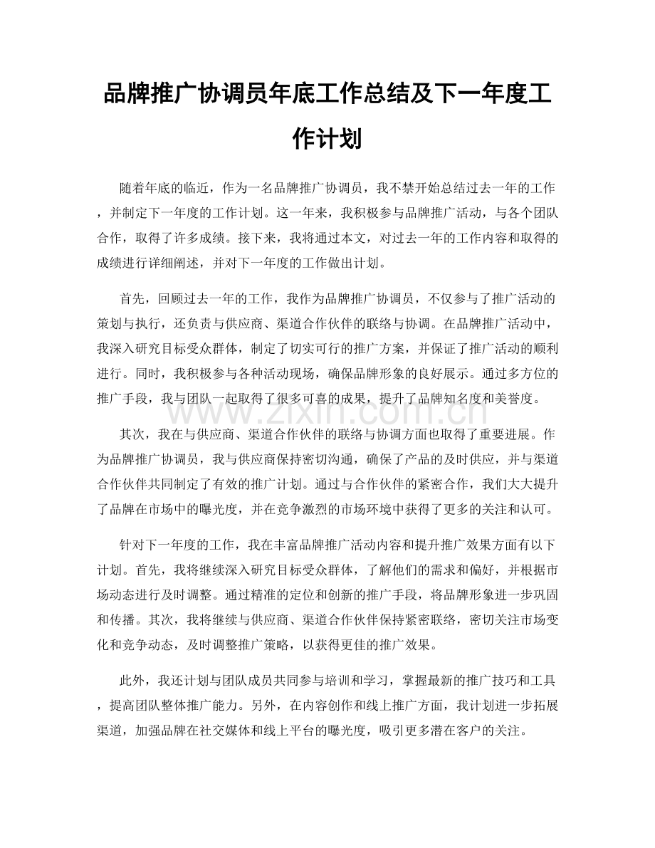 品牌推广协调员年底工作总结及下一年度工作计划.docx_第1页