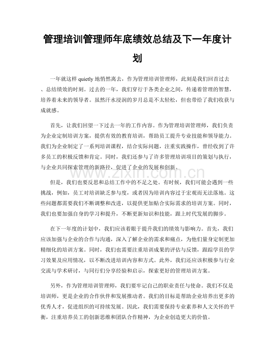 管理培训管理师年底绩效总结及下一年度计划.docx_第1页